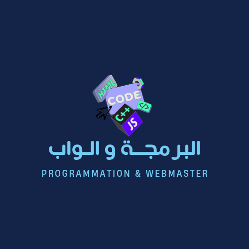 الــــواب و لغات البرمجـــــــــة